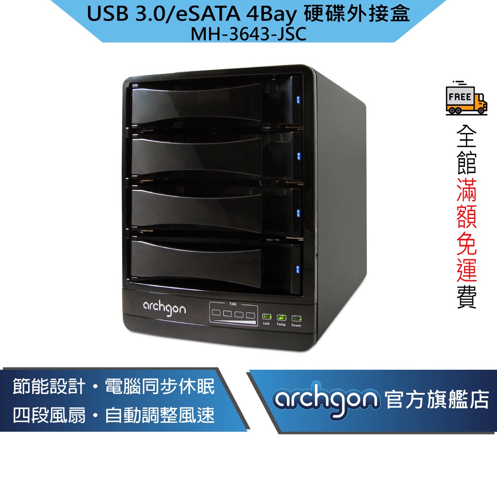 Archgon USB3.0 / eSATA 2.5/3.5吋 4Bay 抽取式 硬碟外接盒 (MH-3643-JSC)