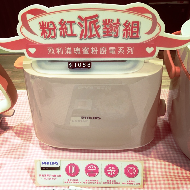 飛利浦粉紅烤麵包機HD2584(全新、新光三越購入）