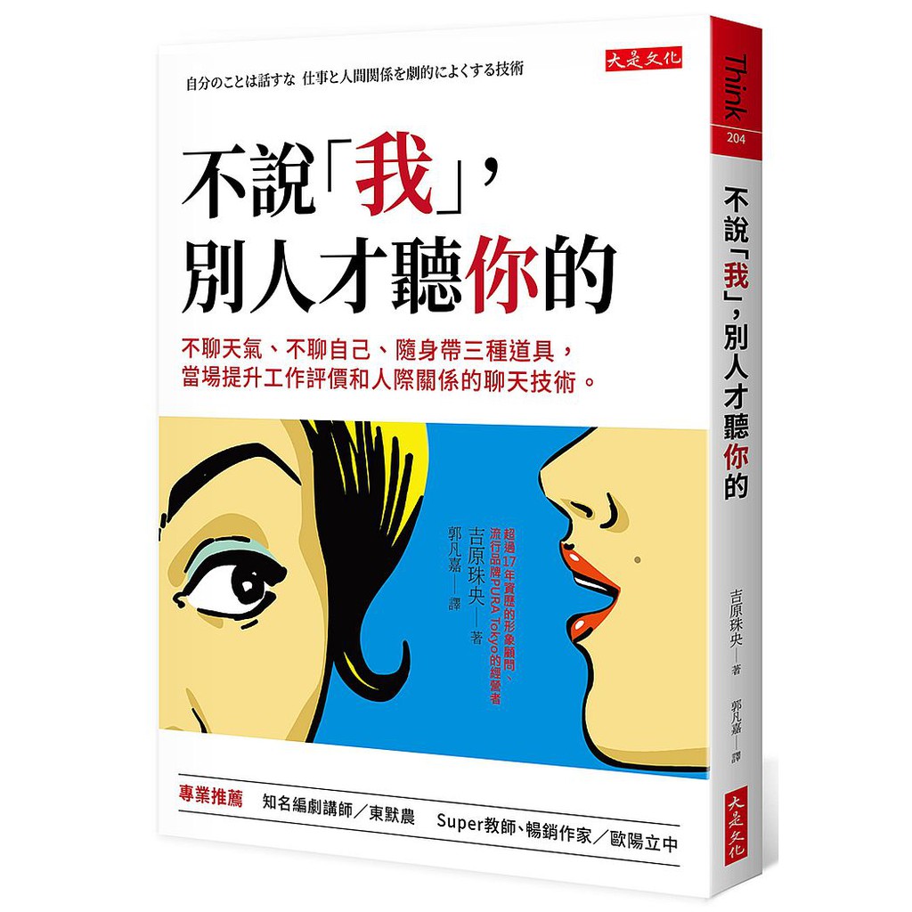 大師圖書大是文化 不說 我 別人才聽你的 不聊天氣 不聊自己 隨身帶三種道具 當場提升工作 蝦皮購物
