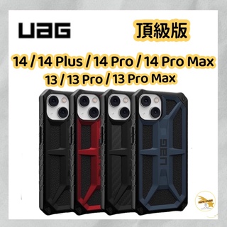 【UAG】iPhone 14 13 / Pro Max / Plus 頂級版耐衝擊保護殼 (美國軍規 防摔殼 手機殼)