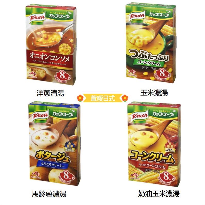 日本境內 康寶濃湯 味之素 KNORR 玉米/馬鈴薯/洋蔥/奶油玉米 8入 沖泡飲品 即食