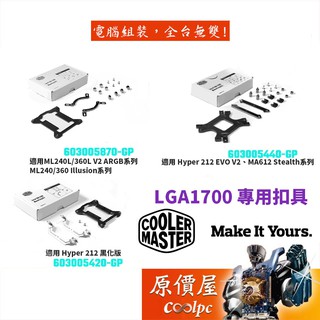 Cooler Master酷碼 LGA1700 空冷/水冷/12代CPU/專用扣具/原價屋