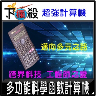 [臺灣現貨] 多功能科學函式計算機 工程用計算機 科學計算機