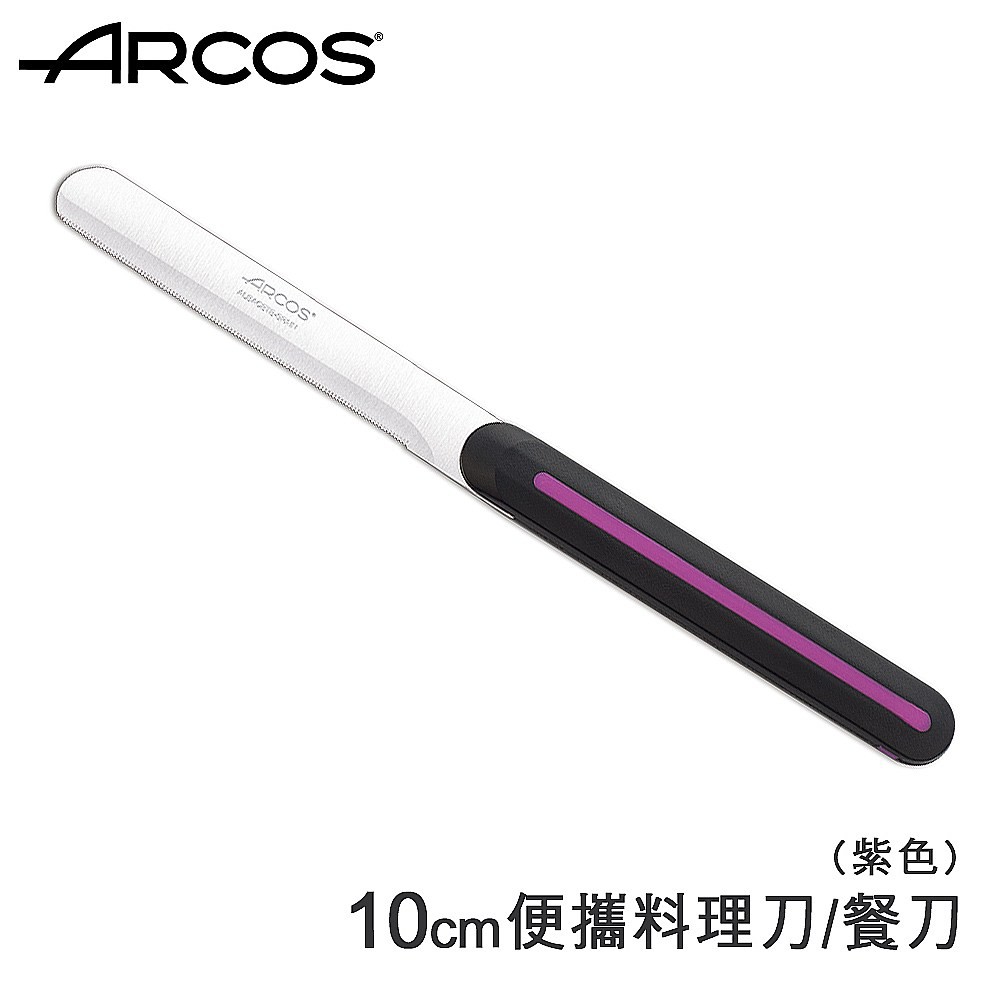 Arcos便攜料理刀/餐刀(紫)