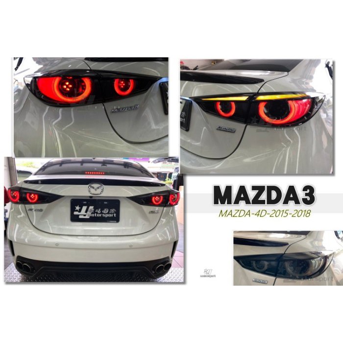 》傑暘國際車身部品《MAZDA3 15 16 17 18 年 4門 4D 燻黑 類2020款 小燈呼吸 流光方向燈 尾燈