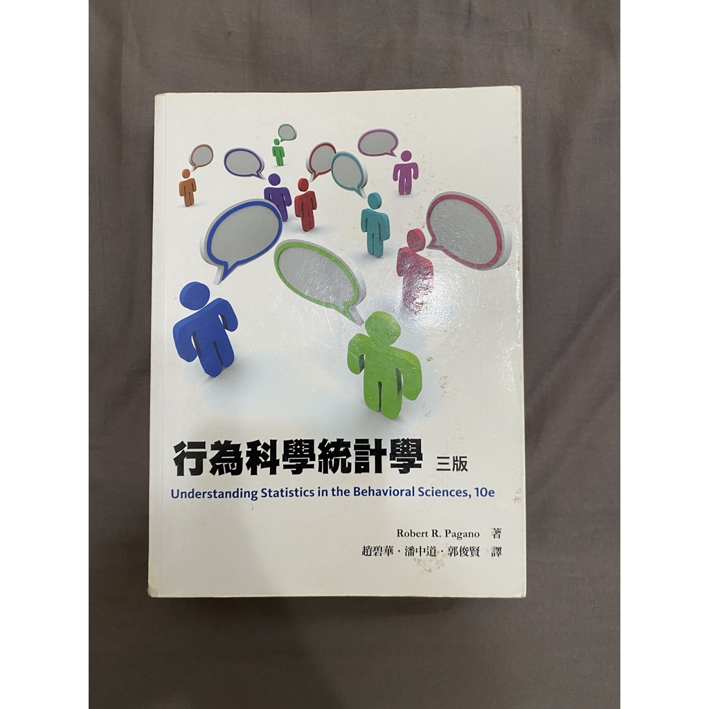 【東海大學社工二手用書】行為統計科學（三版/2013）