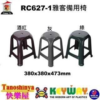 全台滿千免運不包含偏遠地區 快樂屋 KEYWAY聯府 RC6271 雅客備用椅 荷重80公斤 RC627-1