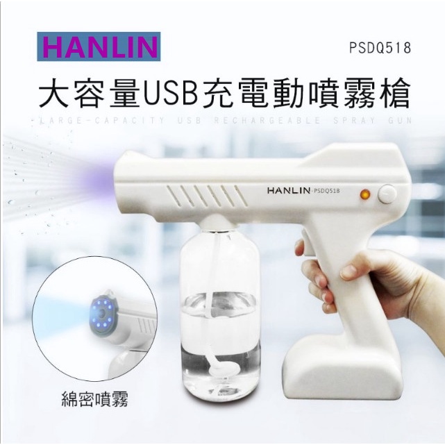 HANLIN-PSDQ518 大容量USB充電動噴霧槍消毒槍 無線噴霧器 家用汽車消毒升級充電式手提霧化機 消毒 殺菌