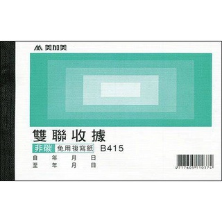 【BM必買】博威 美加美 B415 非碳56K​雙聯收據 B416 非碳56K​複寫收據 免用統一發票收據 25張入