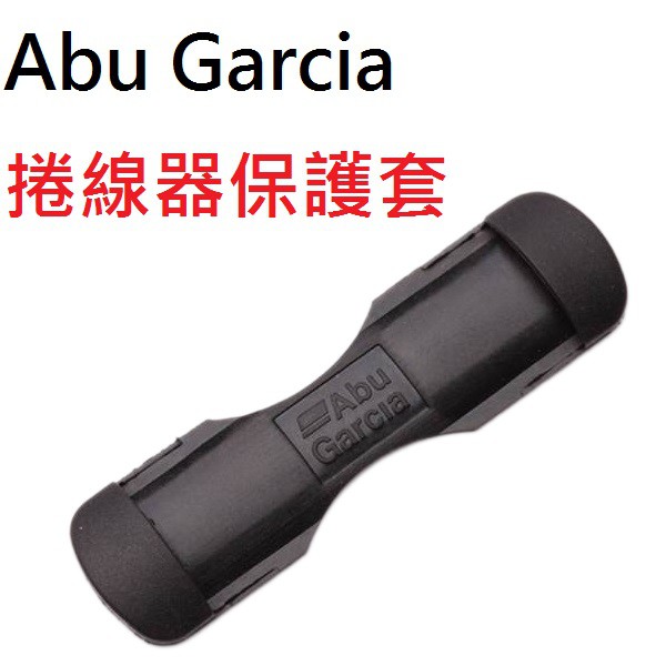 【鄭哥釣具】Abu Garcia 捲線器腳套 REEL FOOT COVER M 保護捲線器和釣竿，有利提高操作性