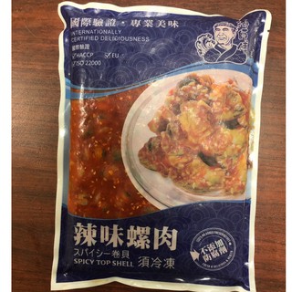 辣味螺肉 (海師傅) 🦞臺中佳裡海產📣全館滿2000免運
