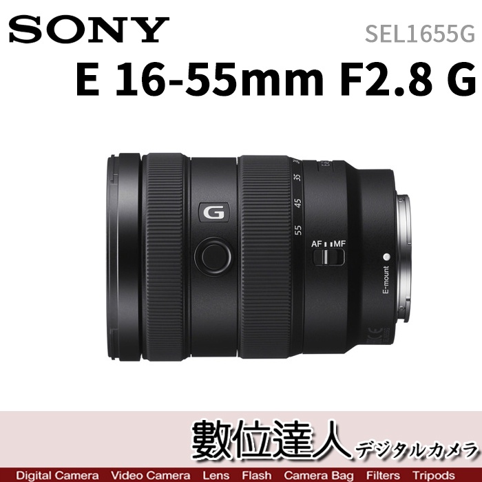 4/2-6/2註冊送2000禮券【數位達人】SONY E 16-55mm F2.8 G［SEL1655G］