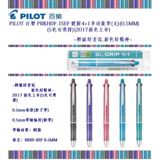 PILOT 百樂 PBKHDF-1SEF 健握4+1多功能筆(支)(0.5MM)(5色可選擇)(2017新色上市)