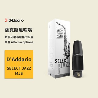 【D'Addario】Select Jazz系列 MJS Alto Saxophone 爵士中音薩克斯風吹嘴 下單需預購