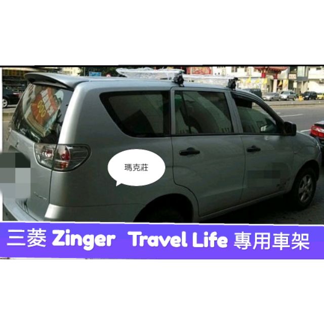 (馬克莊) zinger 車頂架Travel Life  ARTC 認證鋁合金