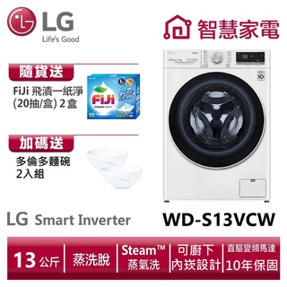 LG樂金WD-S13VCW WiFi滾筒洗衣機(蒸洗脫) 冰磁白 送多倫多碗組、洗衣紙2盒