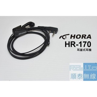 『光華順泰無線』 原廠 公司貨 HORA HR-170 耳塞式 耳機 麥克風 耳麥 無線電 對講機 餐飲 賣場 保全