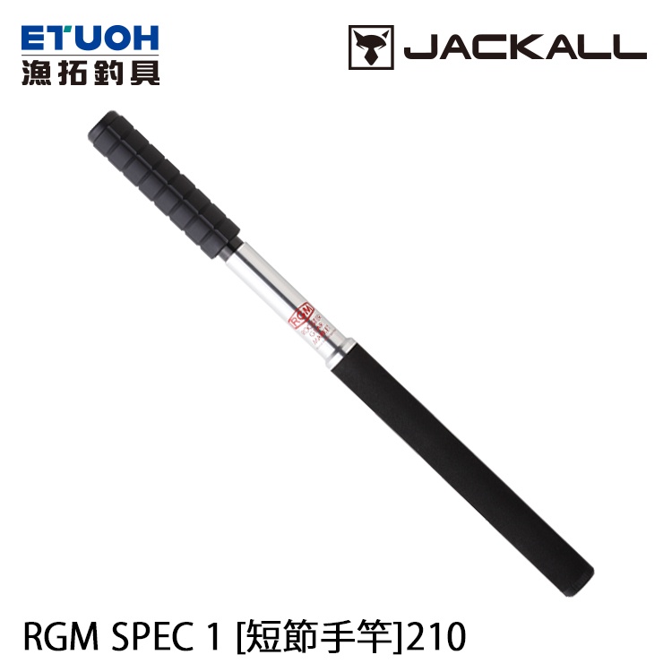 JACKALL RGM SPEC.1 210 [漁拓釣具] [短節手竿]