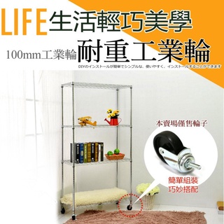 【空間特工】工業用四吋輪｜二煞二無煞4入/組｜層架專用100mm 輪子 廚房收納架 瀝水架 微波爐架 烤箱架 電器架