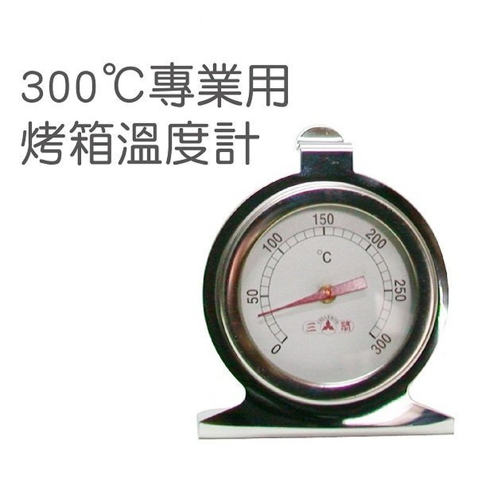 300度專業烤箱溫度計 高溫烘焙溫度計 防爆玻璃溫度計 烘焙器具 蛋糕模具 收涎餅乾 百年老店