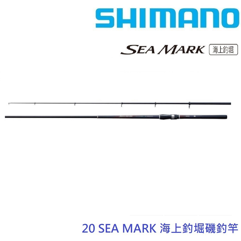 【SHIMANO】20 SEA MARK 海上釣堀 磯釣竿(公司貨) 現貨 免運