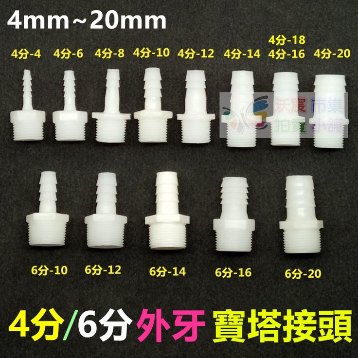 ㊣HDPE/ABS塑鋼 4分外牙寶塔接頭4~20mm 外螺紋接頭 外螺紋寶塔接頭 軟管接頭 軟硬管對接 塑料水管接頭