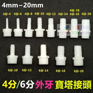 ㊣HDPE/ABS塑鋼 4分6分外牙寶塔接頭4~20mm 外螺紋接頭 外螺紋寶塔接頭 軟管接頭 軟硬管對接 塑膠水管接頭