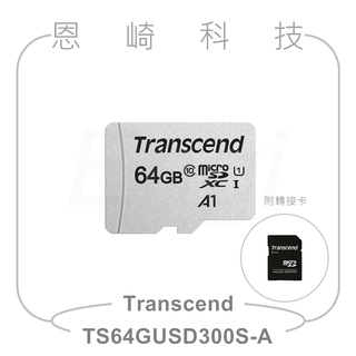 恩崎科技 Transcend 64GB microSDXC 300S 創見記憶卡 TS64GUSD300S-A 附轉接卡