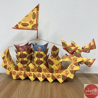 【古德】龍船 / 法船 / 中元普渡 / 超渡 / 法會 /