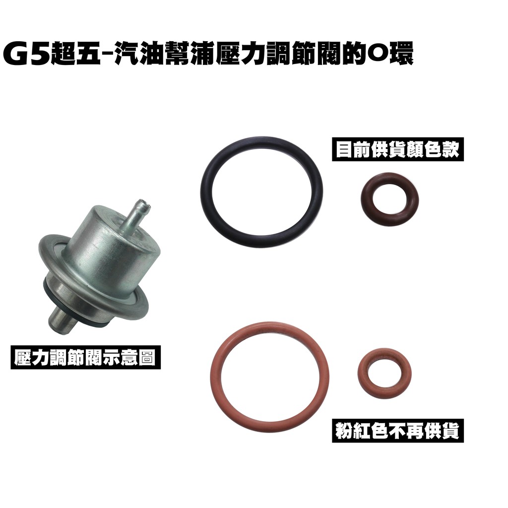 G5超五-汽油幫浦壓力調節閥的O環【超5、SR30ED、SR25AA、SR25EA、SR30AC】