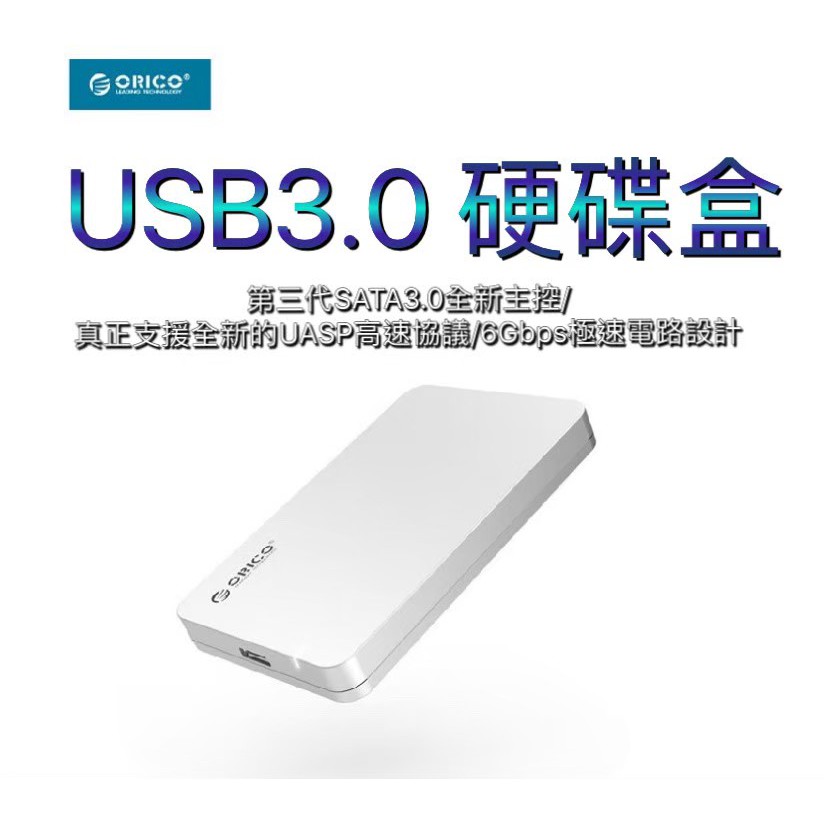 ORICO USB3.0   2.5吋 硬碟外接盒(內容無硬碟)