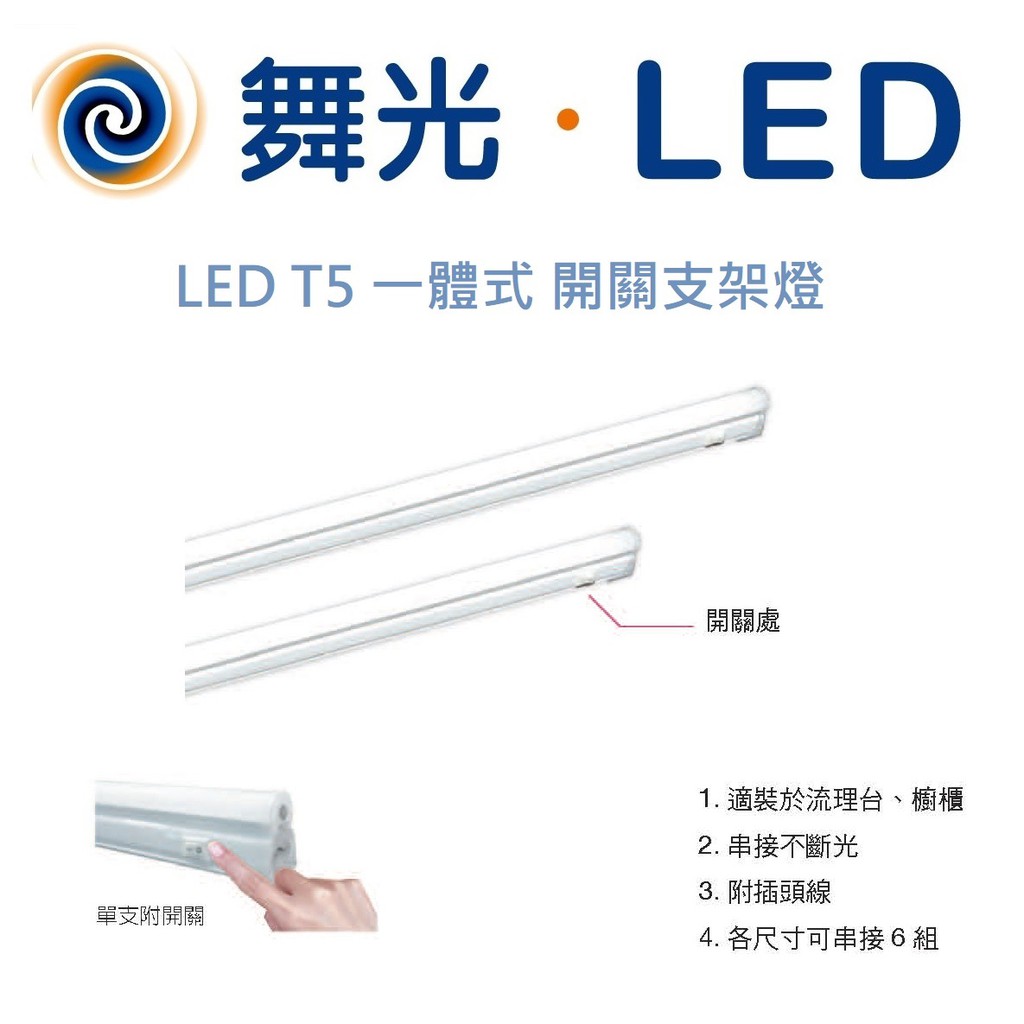DANCELIGHT 舞光 LED T5 一體式 開關支架燈 1/2/4尺 附插頭線(黃光/自然光/白光)全電壓