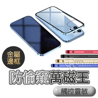 防偷窺 雙鋼化玻璃 萬磁王手機殼 鋁合金邊框 iPhone14 13 12 11 promax 蘋果 手機殼