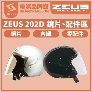 ZEUS ZS 202D【 配件區 】｜鏡片｜頭襯｜耳襯｜內襯｜耳蓋｜原廠配件