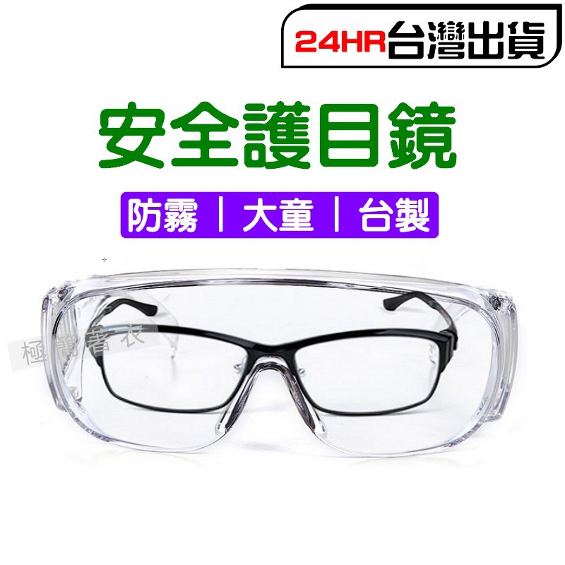 護目鏡 防疫眼鏡 安全防飛沫護目鏡 護目眼鏡 透明安全眼鏡 加寬護目鏡 台灣製 安全眼鏡 工作眼鏡 台灣製護目鏡
