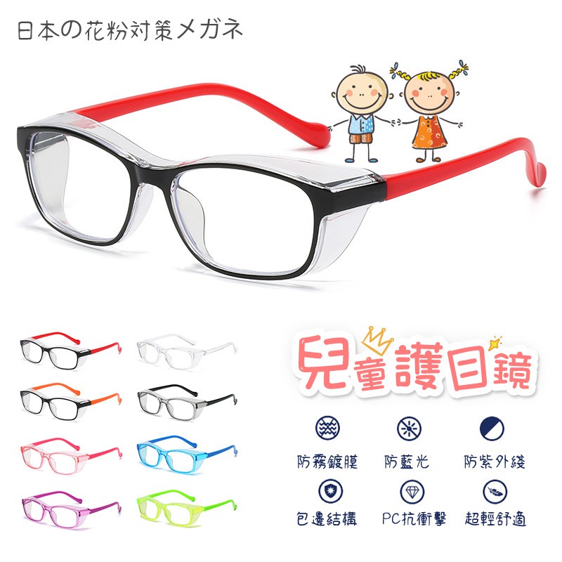 日本防花粉眼鏡防霧眼鏡兒童防藍光護目鏡小孩眼鏡框花粉鏡 輻射眼鏡手機電腦護目鏡小孩成人無度數