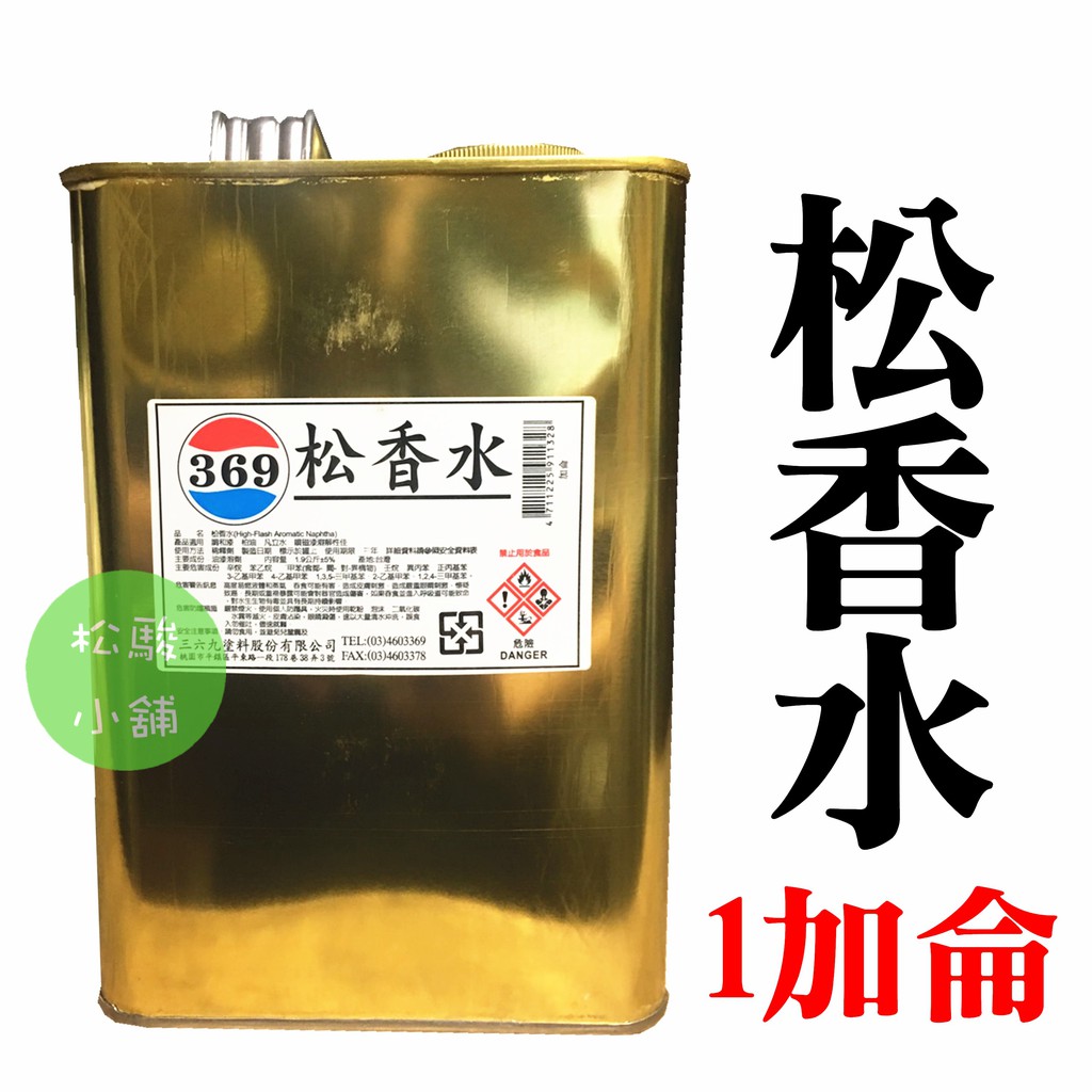 松駿小舖 附發票 369松香水1加侖369 溶劑油漆調合漆稀釋劑溶劑 蝦皮購物