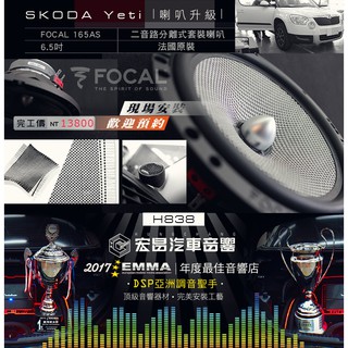 宏昌汽車音響】SKODA Yeti 升級 法國原裝 FOCAL 165AS 6.5吋 二音路分離式套裝喇叭 H838