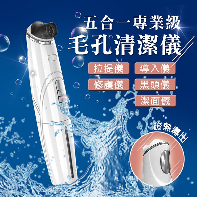 5合1氣泡式溫感擴張水洗毛孔清潔器/黑頭儀