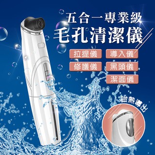 5合1氣泡式溫感擴張水洗毛孔清潔器/黑頭儀