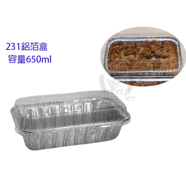 ((烘焙便利屋))鋁箔盒(231)+(送透明蓋)10入裝 水果條 烤模 磅蛋糕模 長條蛋糕模