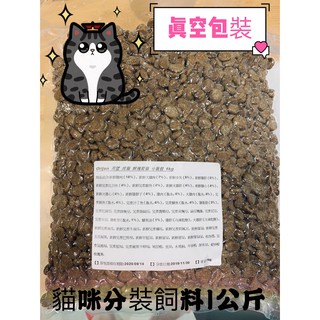 新分裝飼料 各品牌貓咪飼料【超值1公斤】渴望 皇家