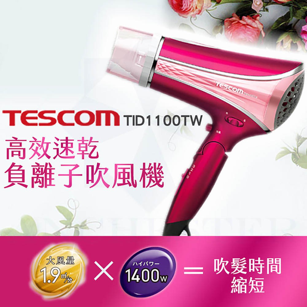 【爆炸小舖】TESCOM TID1100 負離子 速乾 大風量 吹風機 長髮必備 全新 現貨 白 紅色 非福利品