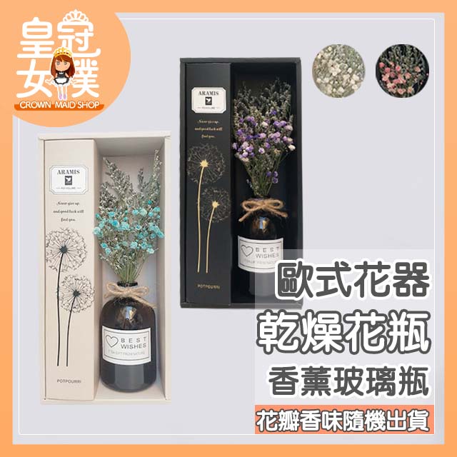 【台灣賣家24H出貨】香薰玻璃瓶 乾燥花瓶 玻璃插花器 乾燥花 居家裝飾 乾燥花瓶套裝 瓶裝乾燥花【皇冠女僕】SL136