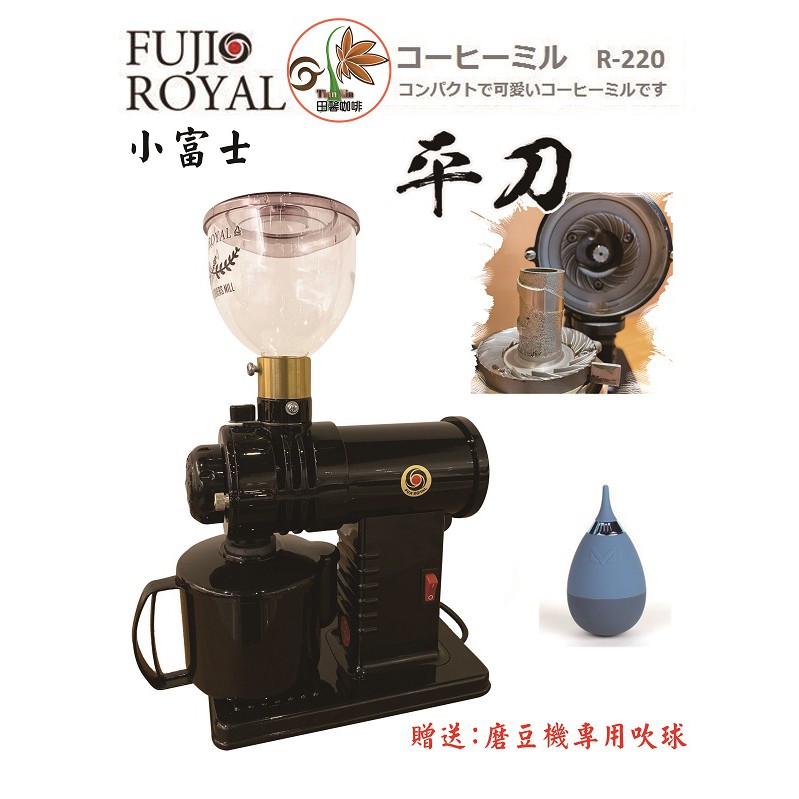 【田馨咖啡】小富士 FUJI ROYAL DX R-220 台灣公司貨 磨豆機 平刀 新款 黑色現貨【加贈吹球】