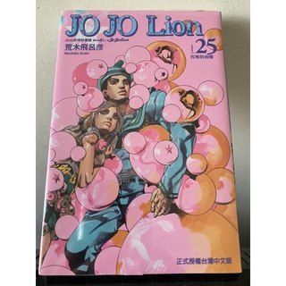 🇹🇼 全新 Jojo的奇妙冒險 JO JO Lion 25 中文漫畫