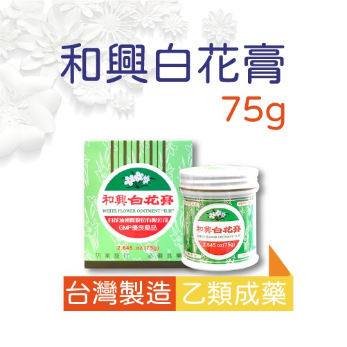和興白花膏75g 藥局公司貨15g 樟腦薄荷腦冬青暈車頭痛 蝦皮購物
