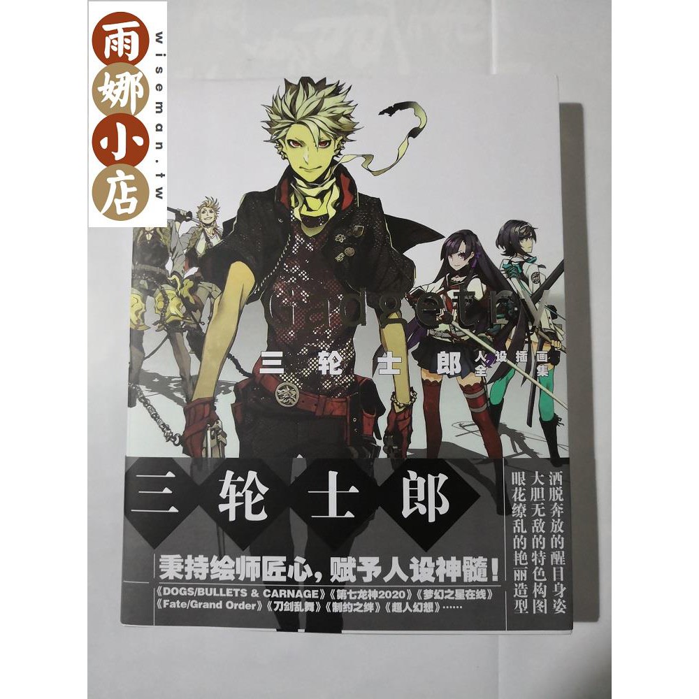 雨娜漫画 Gadgetry三輪士郎畫集人設插畫集游戲畫冊fgo刀劍亂舞設定集 蝦皮購物