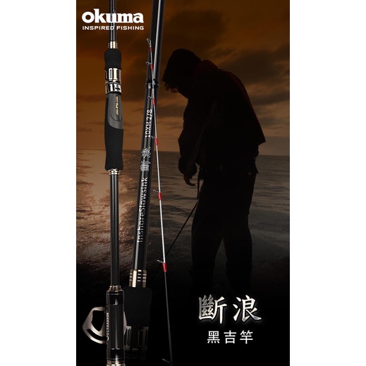 【漁樂商行】寶熊OKUMA 斷浪10尺 XH黑吉竿 28調 前打 黑吉 鯛類 黑格 紅槽石斑 直感釣法 落入 防波堤