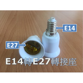 E14轉E27燈頭 E14變E27燈頭 -延長座 轉接座 省電燈泡 螺旋燈泡 LED E14轉E27